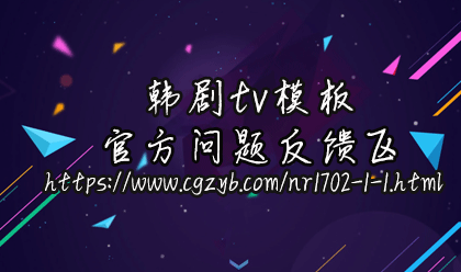 苹果cms模板